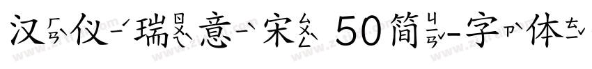 汉仪瑞意宋 50简字体转换